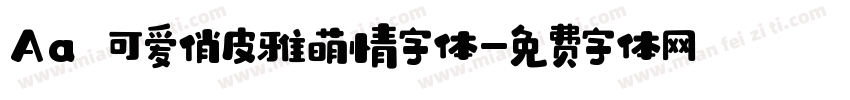 Aa 可爱俏皮雅萌情字体字体转换